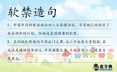 軟禁造句