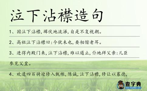 泣下沾襟造句