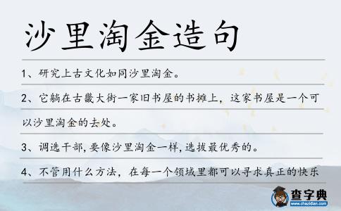 沙里淘金造句