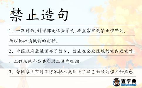禁止造句