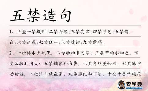五禁造句