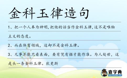 金科玉律造句