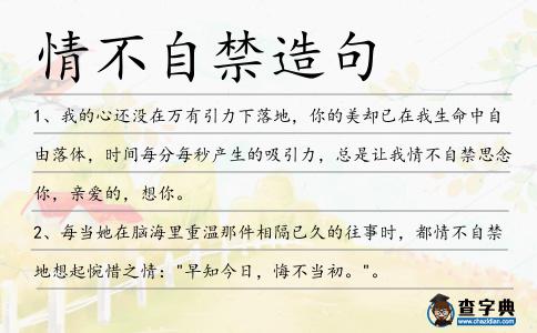 情不自禁造句