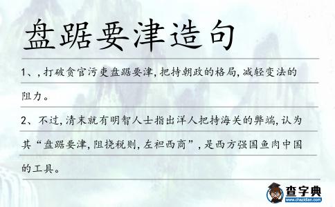 盤踞要津造句