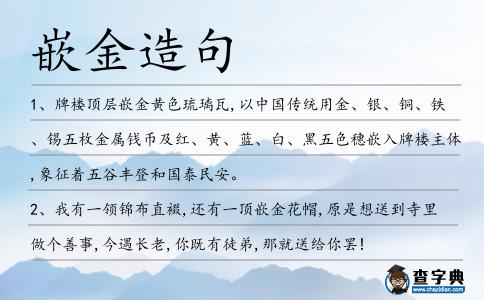 嵌金造句