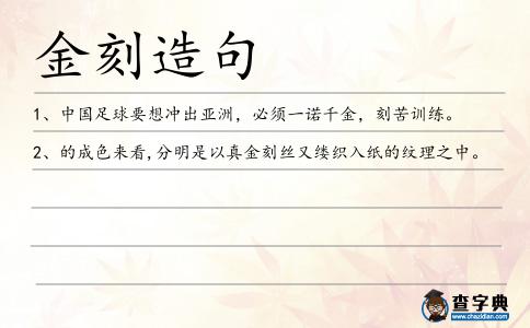 金刻造句