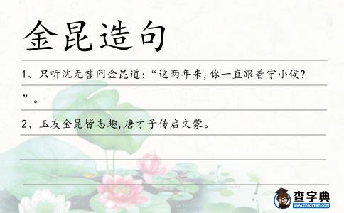 金昆造句