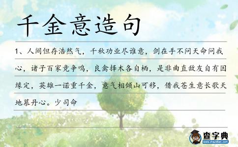 千金意造句