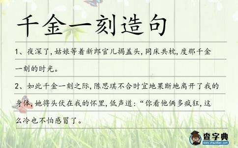 千金一刻造句