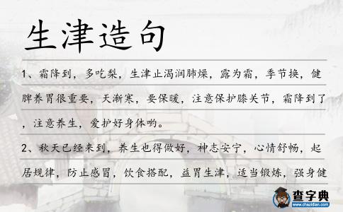 生津造句
