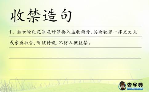收禁造句