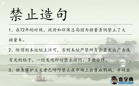 禁止造句