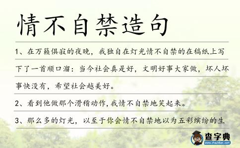 情不自禁造句