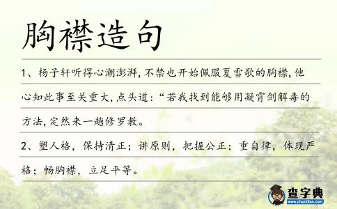 胸襟造句