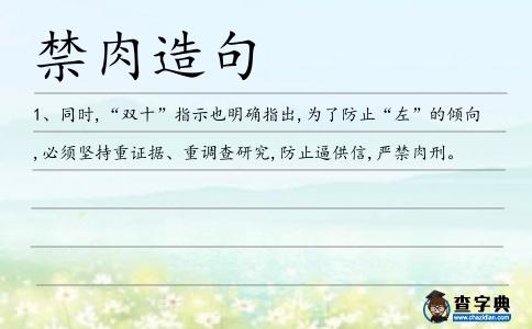 禁肉造句