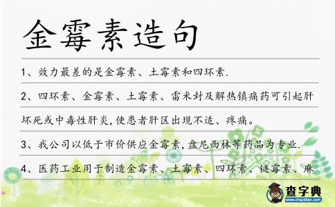 金霉素造句