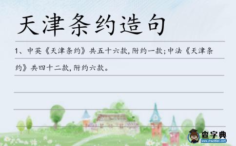 天津條約造句
