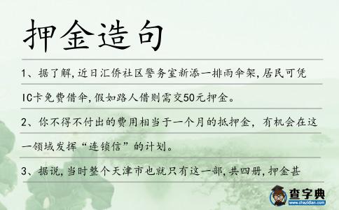 押金造句