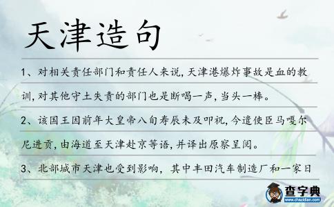 天津造句