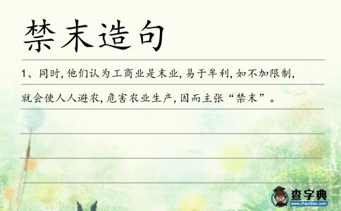 禁末造句