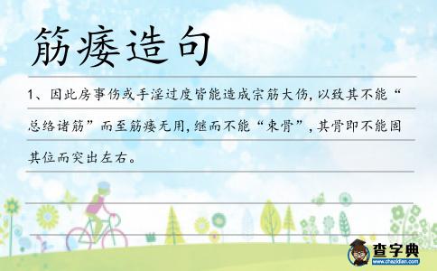 筋痿造句