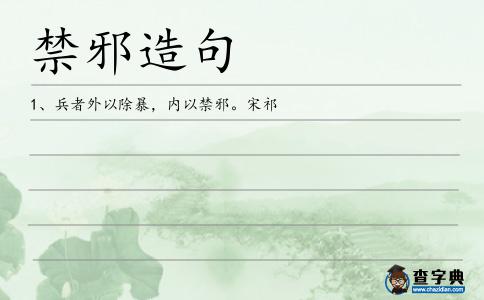 禁邪造句