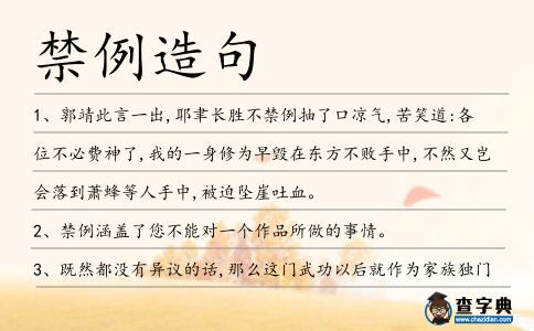 禁例造句