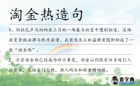 淘金熱造句