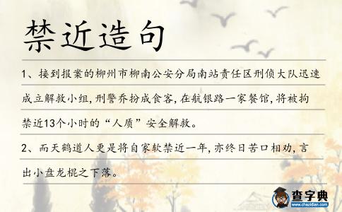 禁近造句
