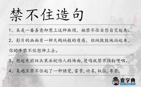 禁不住造句