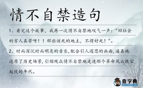 情不自禁造句