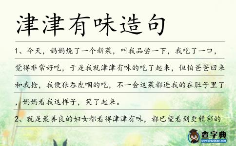 津津有味造句