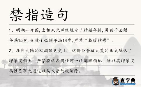 禁指造句