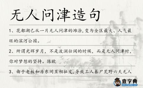 無人問津造句