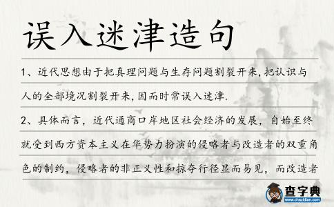 誤入迷津造句