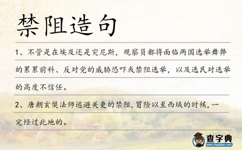 禁阻造句