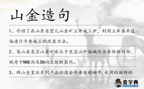 山金造句