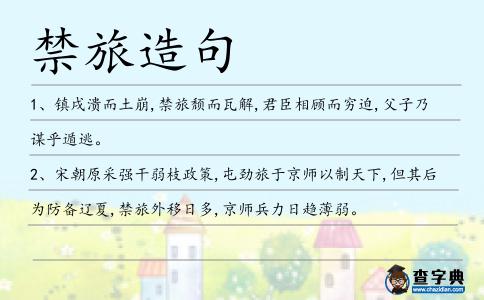 禁旅造句