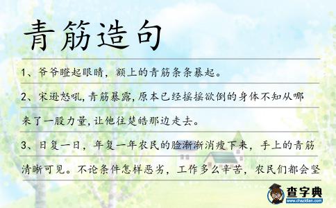 青筋造句