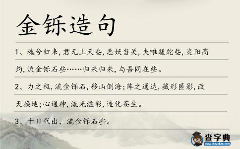 金鑠造句