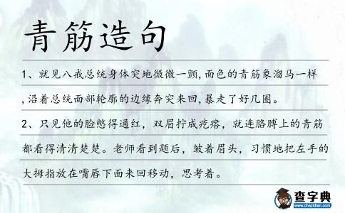 青筋造句