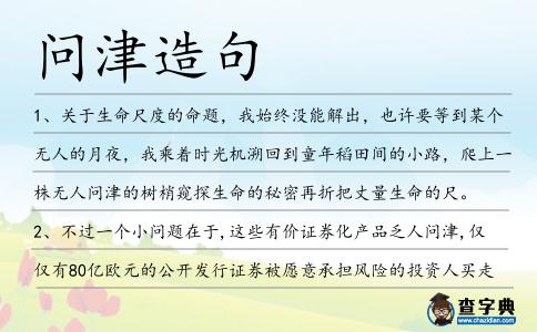 問津造句