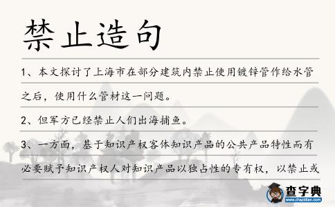 禁止造句