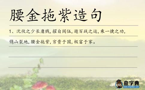 腰金拖紫造句