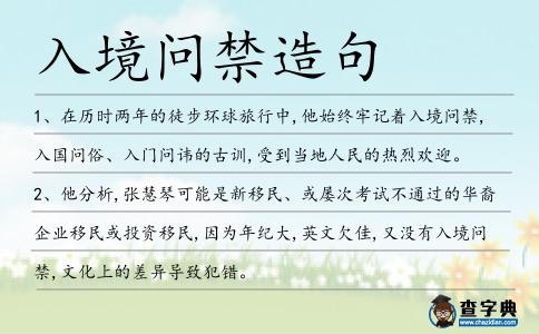 入境問禁造句
