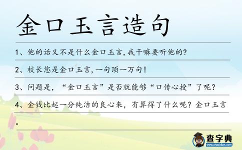 金口玉言造句