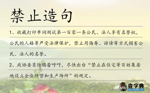 禁止造句