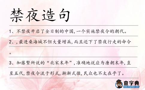 禁夜造句