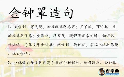 金鐘罩造句