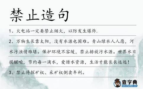 禁止造句